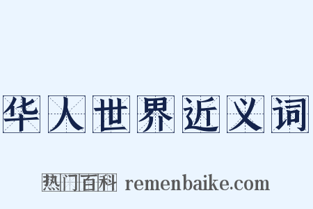 华人世界近义词是什么意思的图片